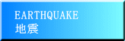 地震